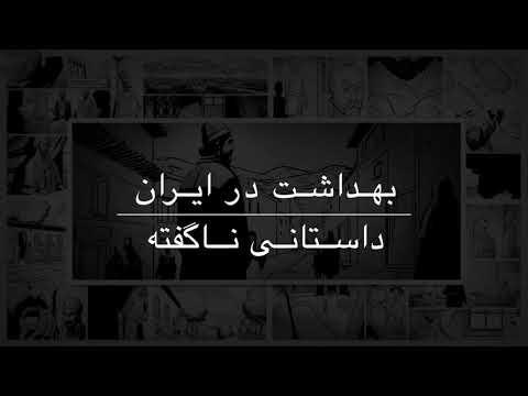 انیمیشن وضعیت بهداشت در ایران