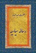 رساله سیاسیه