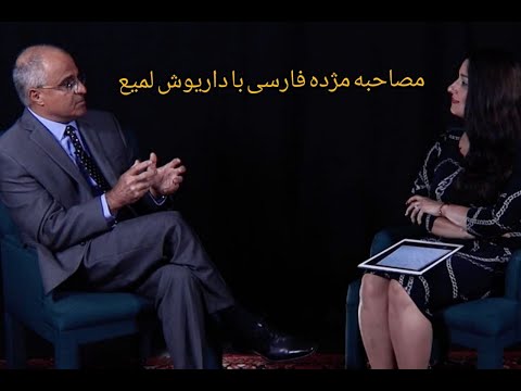 مصاحبه مژده فارسی با داریوش لمیع