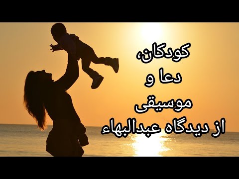 کودکان دعا موسیقی