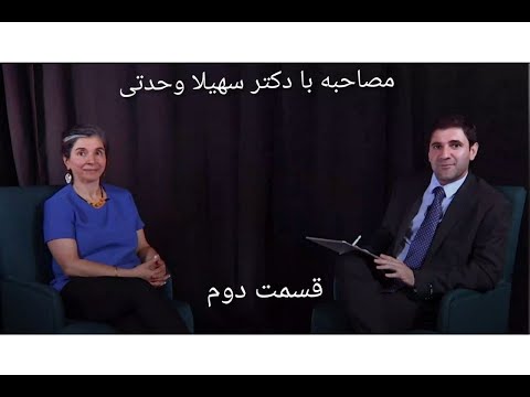گفتگوی سهیل با دکتر سهیلا وحدتی قسمت دو