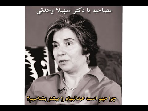 گفتگوی سهیل با دکتر سهیلا وحدتی