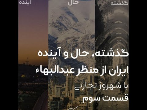 گفتگوی سهیل و شهروز 3