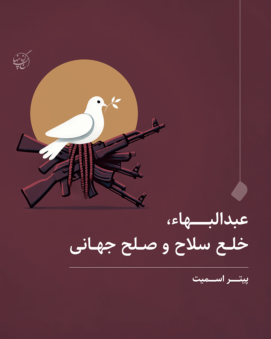 عبدالبها خلع سلاح و صلح جهانی