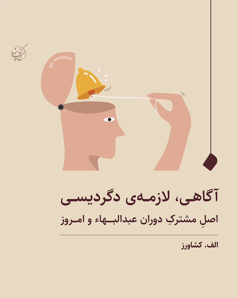 آگاهی، لازمه دگردیسی