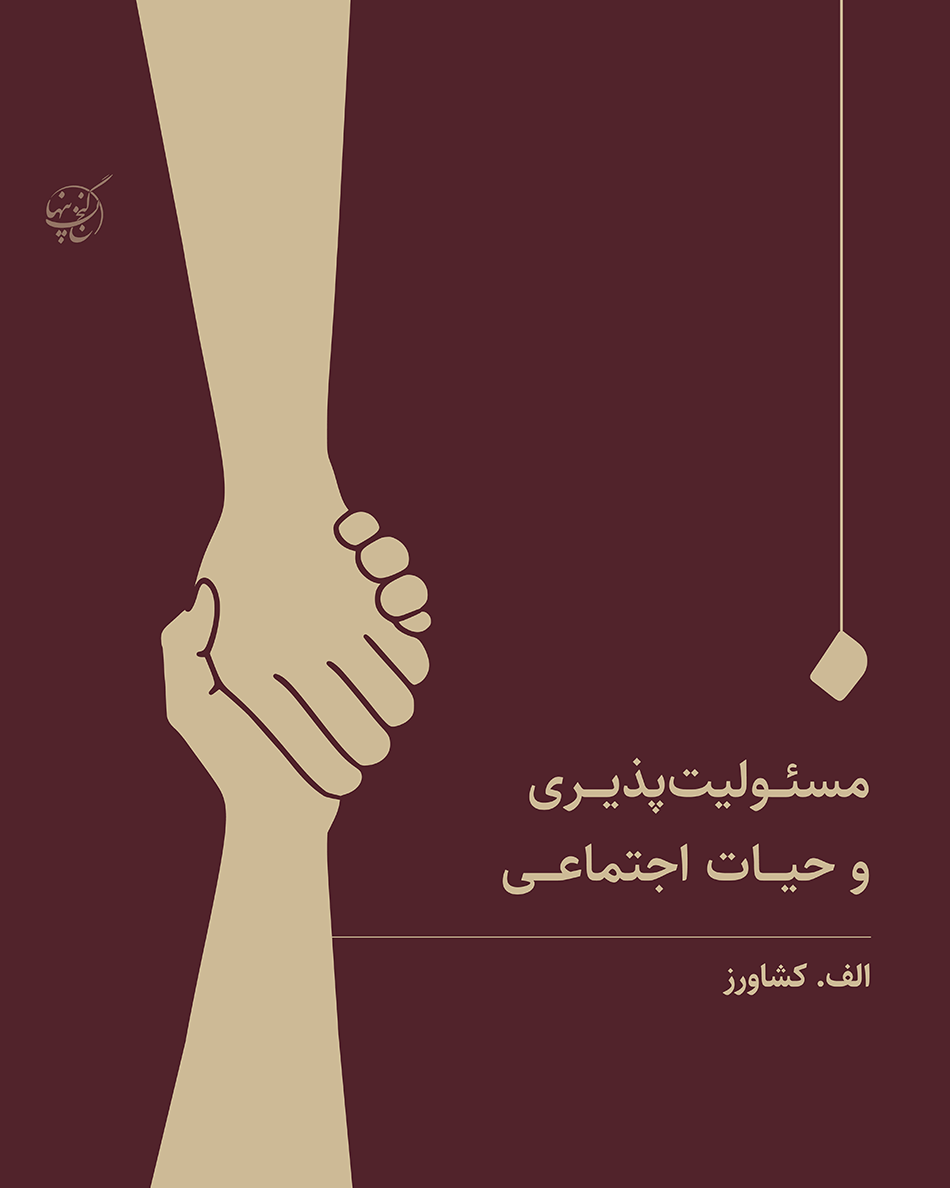 مسئولیت پذیری و حیات اجتماعی