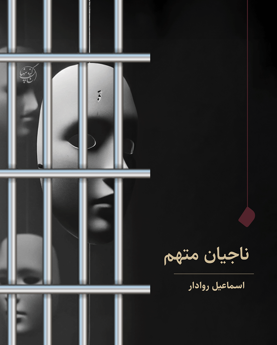 ناجیان متهم