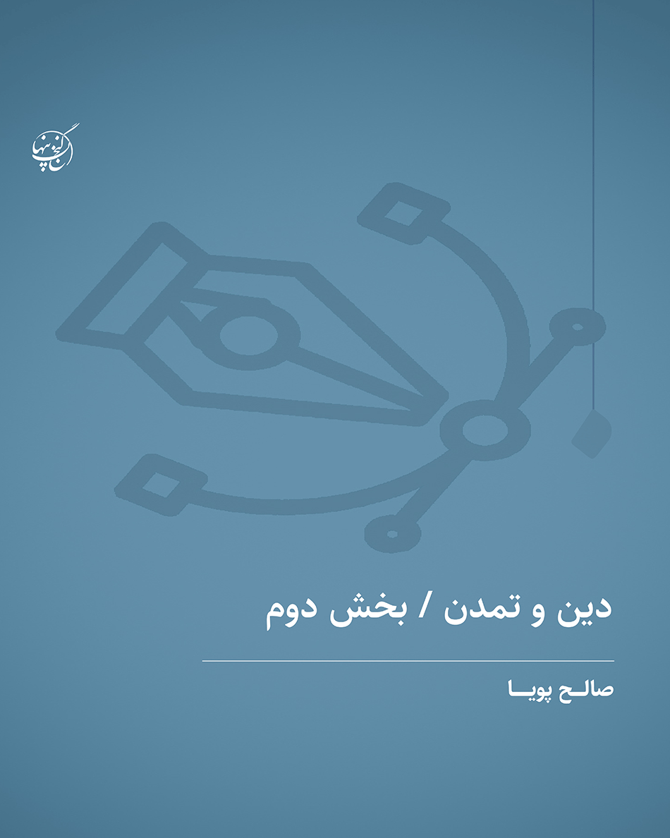 دین و تمدن ۲