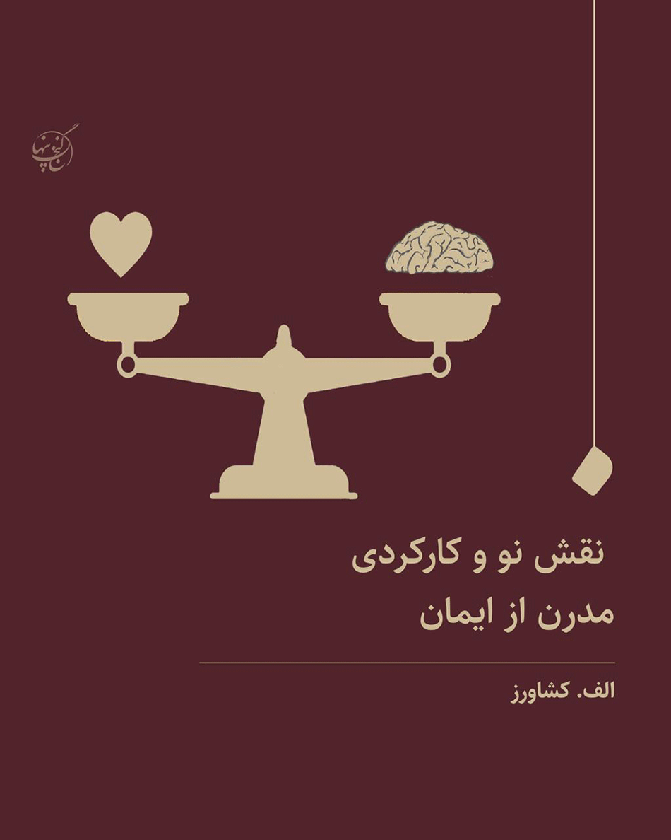 نقش نو و کارکردی مدرن از ایمان