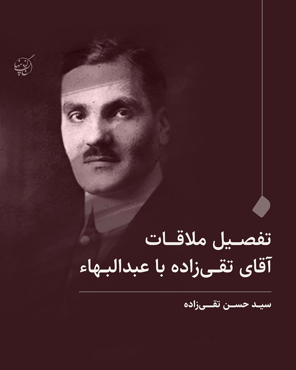 تفصیل ملاقات آقای تقی زاده با عبدالبهاء