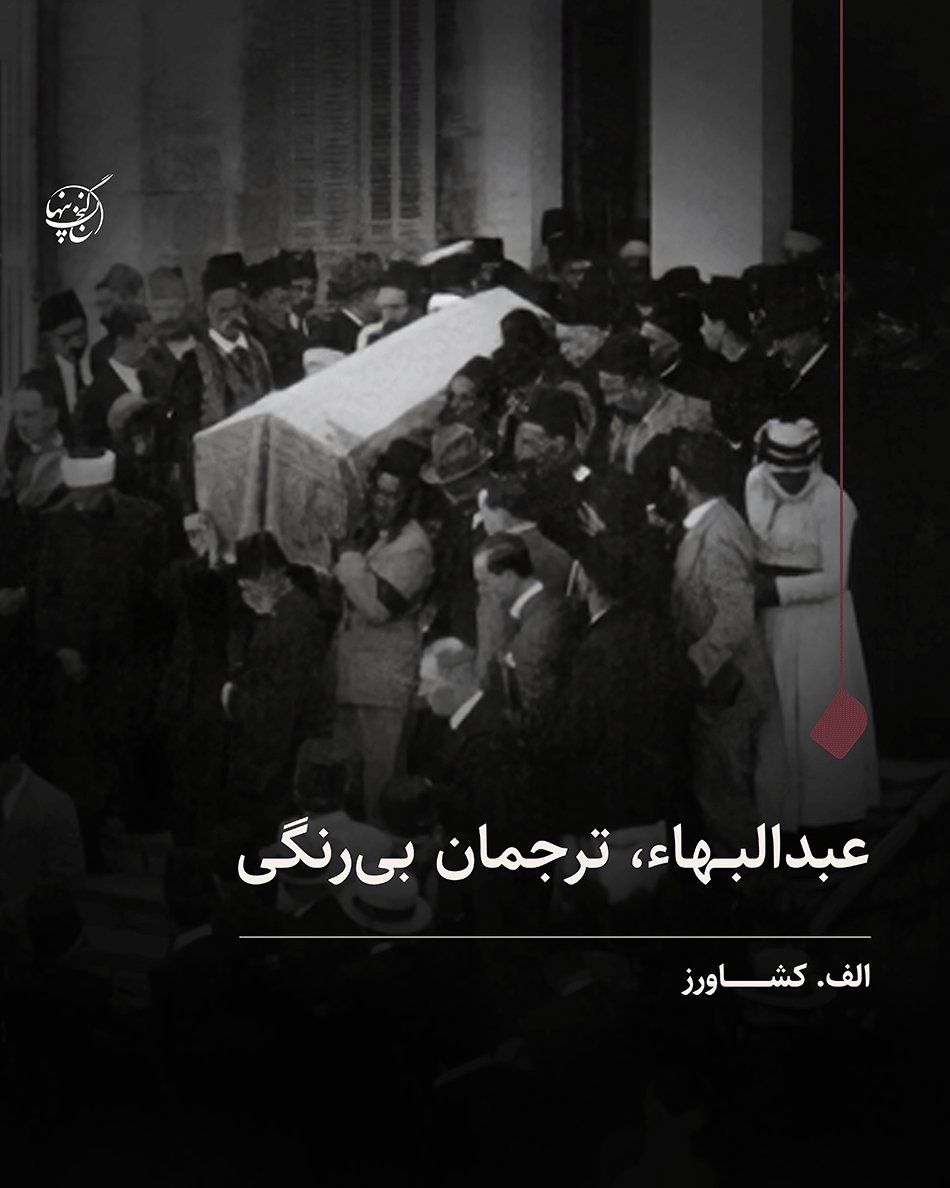 عبدالبهاء ، ترجمان بیرنگی